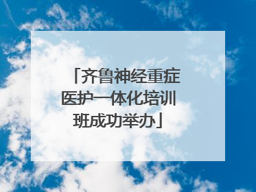 齐鲁神经重症医护一体化培训班成功举办