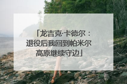 龙吉克·卡德尔：退役后我回到帕米尔高原继续守边