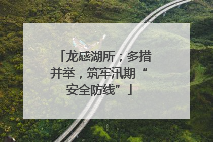 龙感湖所；多措并举，筑牢汛期“安全防线”