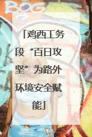鸡西工务段“百日攻坚”为路外环境安全赋能