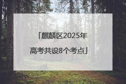 麒麟区2025年高考共设8个考点