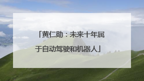 黄仁勋：未来十年属于自动驾驶和机器人