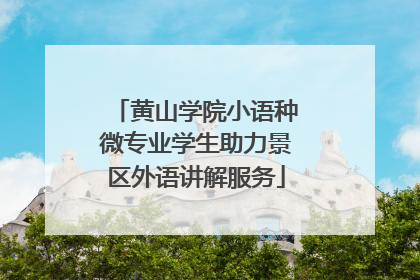 黄山学院小语种微专业学生助力景区外语讲解服务