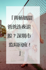 黄杨钿甜爸爸连夜退股？深圳市监局回应！