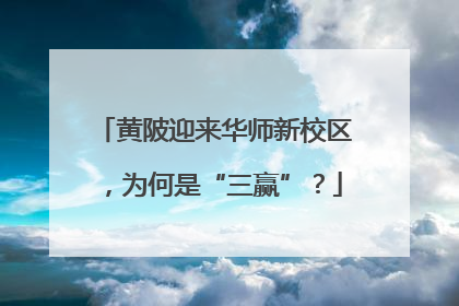 黄陂迎来华师新校区，为何是“三赢”？