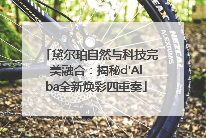 黛尔珀自然与科技完美融合：揭秘d'Alba全新焕彩四重奏