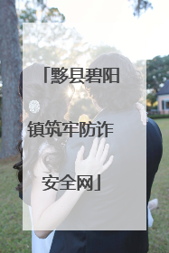 黟县碧阳镇筑牢防诈安全网
