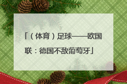 （体育）足球——欧国联：德国不敌葡萄牙