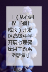（从心启程  向阳成长）开发区高级中学开展心理健康月主题系列活动