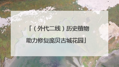 （外代二线）历史植物助力修复庞贝古城花园