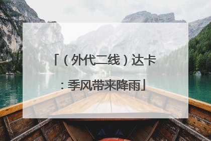 （外代二线）达卡：季风带来降雨