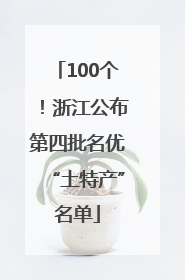 100个！浙江公布第四批名优“土特产”名单