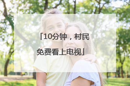 10分钟，村民免费看上电视