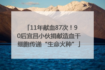11年献血87次！90后宜昌小伙捐献造血干细胞传递“生命火种”