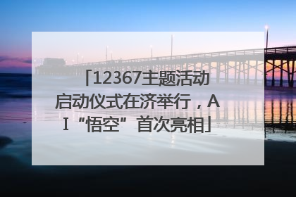 12367主题活动启动仪式在济举行，AI“悟空”首次亮相