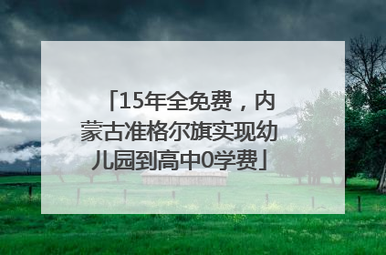15年全免费，内蒙古准格尔旗实现幼儿园到高中0学费