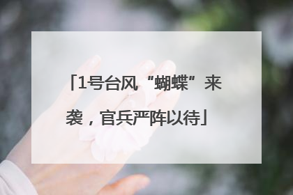 1号台风“蝴蝶”来袭，官兵严阵以待