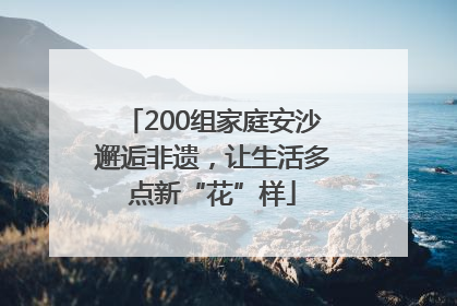 200组家庭安沙邂逅非遗，让生活多点新“花”样