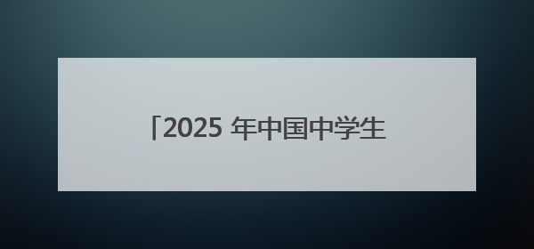 2025 年中国中学生跆拳道联赛（南区赛）在长沙市岳麓实验中学开赛