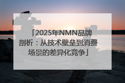 2025年NMN品牌剖析：从技术壁垒到消费场景的差异化竞争