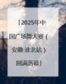 2025年中国广场舞大赛（安徽·淮北站）圆满落幕