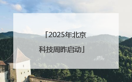 2025年北京科技周昨启动