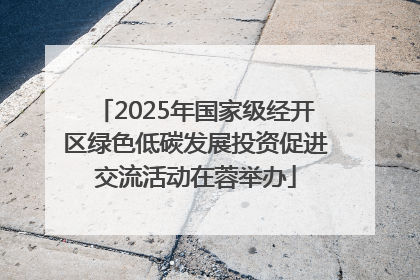 2025年国家级经开区绿色低碳发展投资促进交流活动在蓉举办