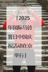 2025年国际马铃薯日中国庆祝活动在京举行