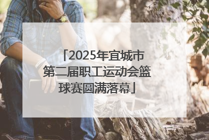 2025年宜城市第二届职工运动会篮球赛圆满落幕