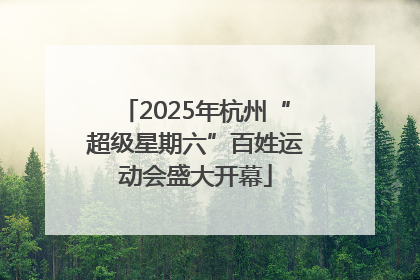 2025年杭州“超级星期六”百姓运动会盛大开幕