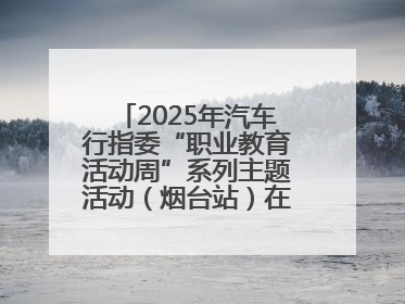2025年汽车行指委“职业教育活动周”系列主题活动（烟台站）在烟台汽车工程职业学院举办