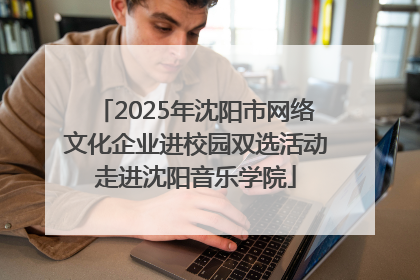 2025年沈阳市网络文化企业进校园双选活动走进沈阳音乐学院