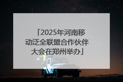 2025年河南移动泛全联盟合作伙伴大会在郑州举办