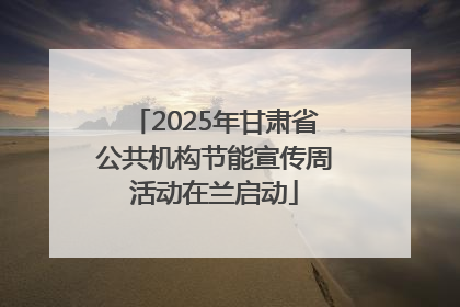 2025年甘肃省公共机构节能宣传周活动在兰启动
