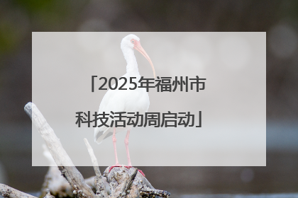 2025年福州市科技活动周启动