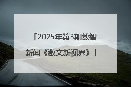 2025年第3期数智新闻《数文新视界》