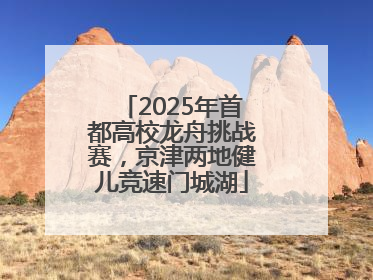 2025年首都高校龙舟挑战赛，京津两地健儿竞速门城湖