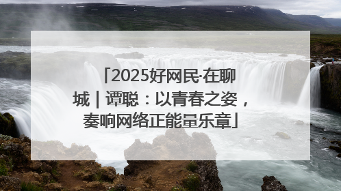 2025好网民·在聊城｜谭聪：以青春之姿，奏响网络正能量乐章