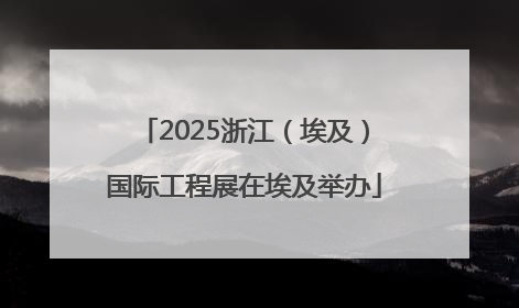 2025浙江（埃及）国际工程展在埃及举办