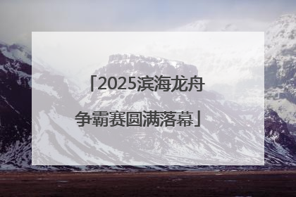 2025滨海龙舟争霸赛圆满落幕