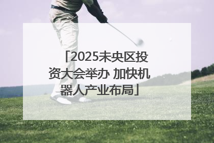 2025未央区投资大会举办 加快机器人产业布局
