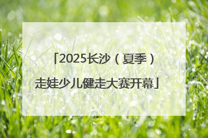 2025长沙（夏季）走娃少儿健走大赛开幕