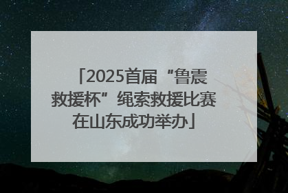 2025首届“鲁震救援杯”绳索救援比赛在山东成功举办