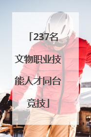 237名文物职业技能人才同台竞技