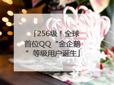 256级！全球首位QQ“金企鹅”等级用户诞生