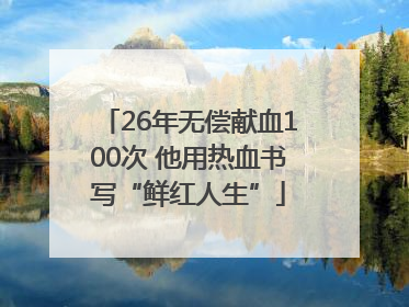 26年无偿献血100次 他用热血书写“鲜红人生”