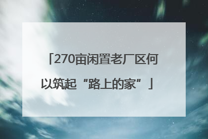 270亩闲置老厂区何以筑起“路上的家”