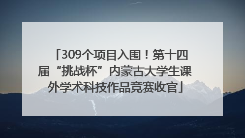 309个项目入围！第十四届“挑战杯”内蒙古大学生课外学术科技作品竞赛收官