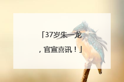 37岁朱一龙，官宣喜讯！