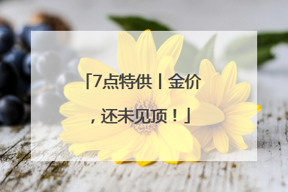 7点特供丨金价，还未见顶！